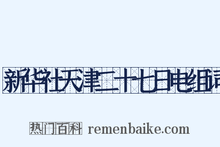 新华社天津二十七日电组词是什么意思的图片